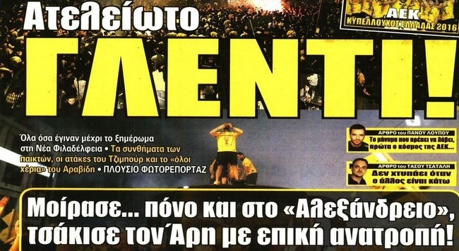 Το γλέντις της… νέας εποχής, ο Τίγρης και τα κομάντο της Βασίλισσας