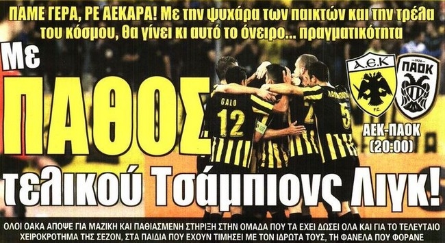 Το πάθος για την ΑΕΚ, η επιστροφή της Βασίλισσας και τα ραντεβού