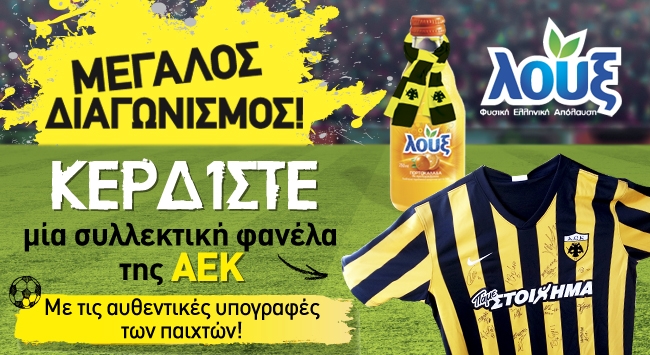 ΔΙΑΓΩΝΙΣΜΟΣ: Κερδίστε τη φανέλα με τις υπογραφές των κυπελλούχων!