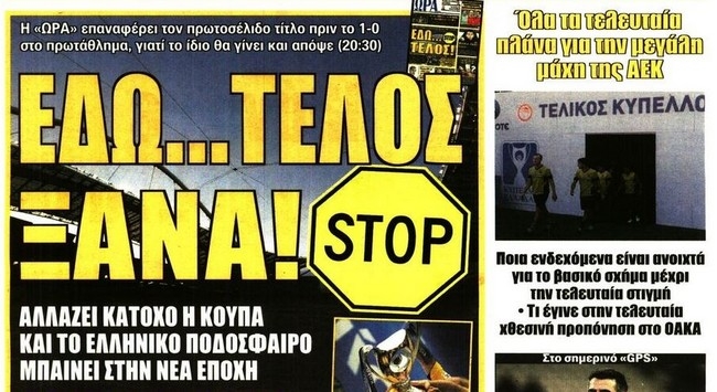 Σήμερα έχει τελικό Κυπέλλου