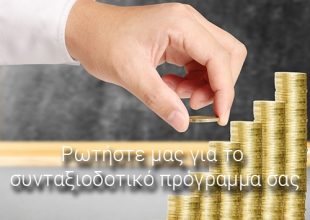 Συνταξιοδοτικά προγράμματα με εγγυημένη λήξη, εγγυημένο κεφάλαιο, και εγγυημένο επιτόκιο