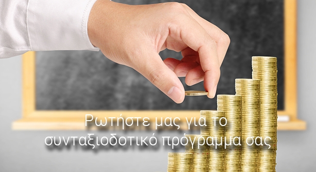 Συνταξιοδοτικά προγράμματα με εγγυημένη λήξη, εγγυημένο κεφάλαιο, και εγγυημένο επιτόκιο