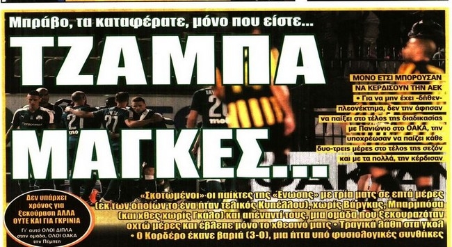 Ο Μπακασέτας και οι τζάμπα μάκγες