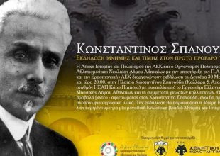 Το σποτ για την εκδήλωση στη μνήμη του Κωνσταντίνου Σπανούδη (vid)