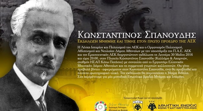 Το σποτ για την εκδήλωση στη μνήμη του Κωνσταντίνου Σπανούδη (vid)