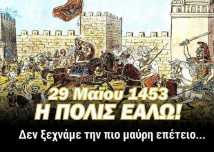 Το συγκινητικό μήνυμα της ΠΑΕ στο ΟΑΚΑ για την Άλωση