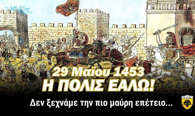 Το συγκινητικό μήνυμα της ΠΑΕ στο ΟΑΚΑ για την Άλωση