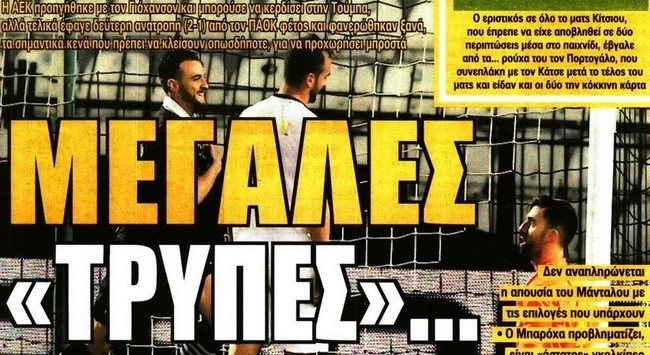 Τα κενά, η ανατροπή και το ξύλο