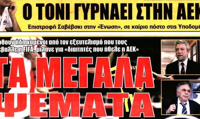 Το «παρών» του Μάνταλου, τα ψέματα τους και ο Ούκρα