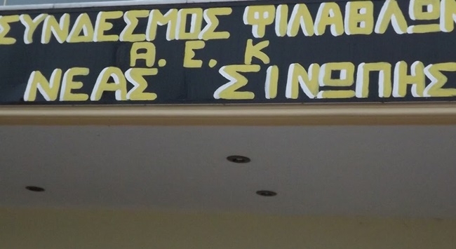 Εκδήλωση Ποντιακής μνήμης από τον ΣΦ ΑΕΚ Νέας Σινώπης Πρέβεζας