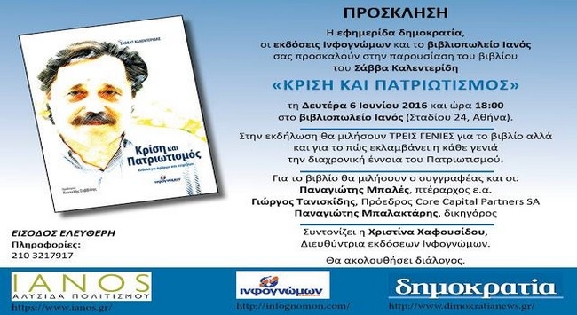 Το νέο βιβλίο του Σάββα Καλεντερίδη: Κρίση και πατριωτισμός