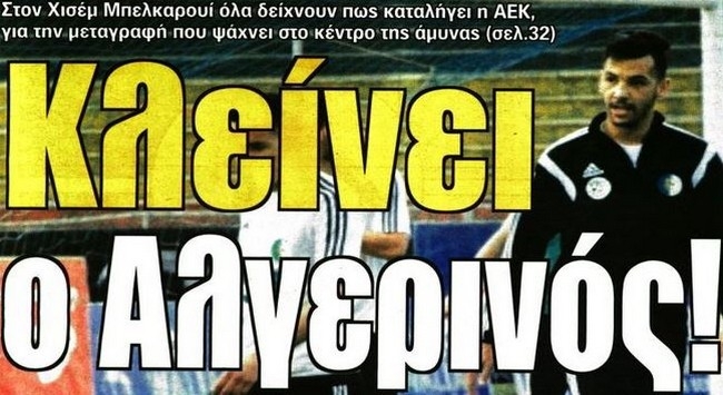 Το happy end με Μπελκαρουί και ο Βασιλόπουλος που καθυστερεί