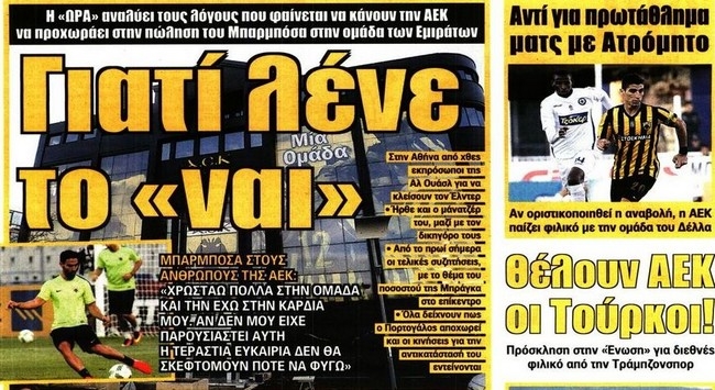 Κουνάει μαντήλι ο Μπαρμπόσα