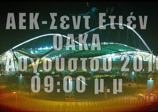 Κάλεσμα της ΑΕΚ για SOLD OUT με Σεντ Ετιέν (VIDEO)