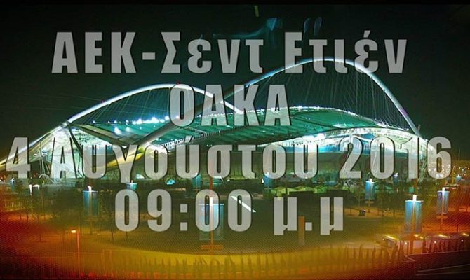 Κάλεσμα της ΑΕΚ για SOLD OUT με Σεντ Ετιέν (VIDEO)