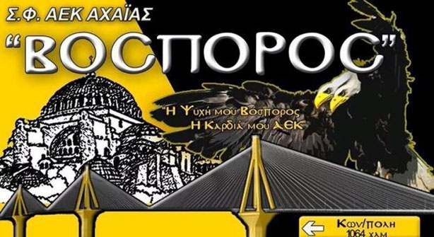 Ανακοίνωση Συνδέσμου Φίλων ΑΕΚ Αχαΐας ΒΟCΠΟΡΟC