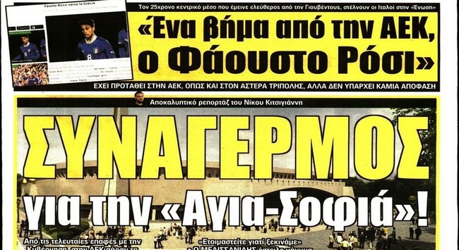 Η Αγιά Σοφιά, ο Ρόσι και οι νέοι