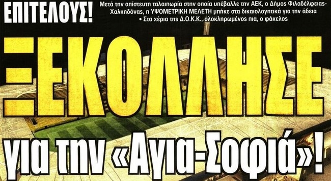 Η «Αγιά Σοφιά» και ο αντι – Αλμέιδα