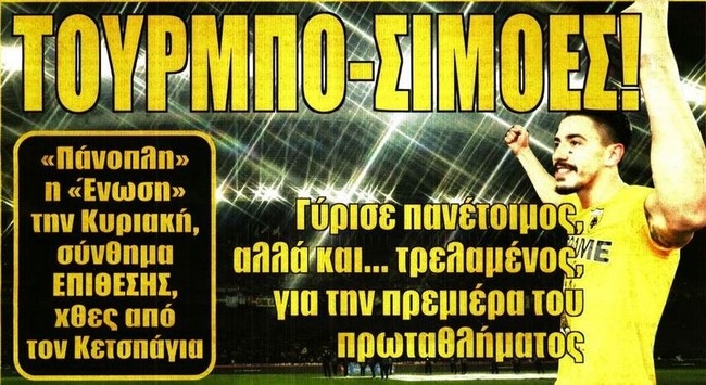 Η πάνοπλη ΑΕΚ, το σύστημα και ο τούρμπο – Σιμόες