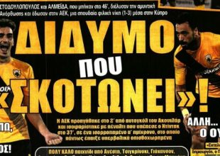 Οι «ομορφιές» και το «δίδυμο που σκοτώνει»!