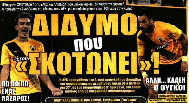 Οι «ομορφιές» και το «δίδυμο που σκοτώνει»!