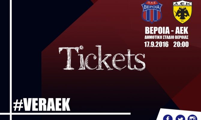 Τα εισιτήρια του Βέροια – ΑΕΚ Τα εισιτήρια του Βέροια – ΑΕΚ