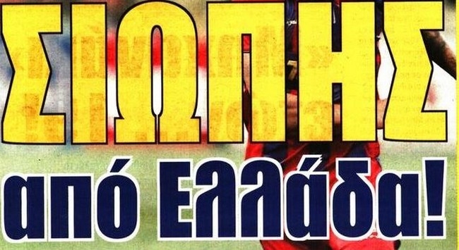 Ο Σιώπης, η νέα εποχή και ο Μοράις