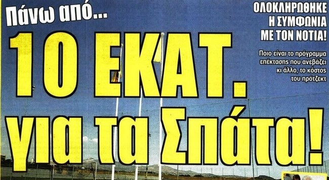 Η «Αγιά Σοφιά», τα Σπάτα και ο Λέσκοτ
