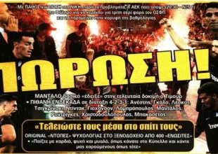 Το… θανάσιμο ντέρμπι