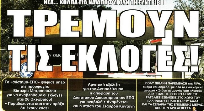 Οι μπελάδες, το λίφτινγκ και ο φόβος για εκλογές