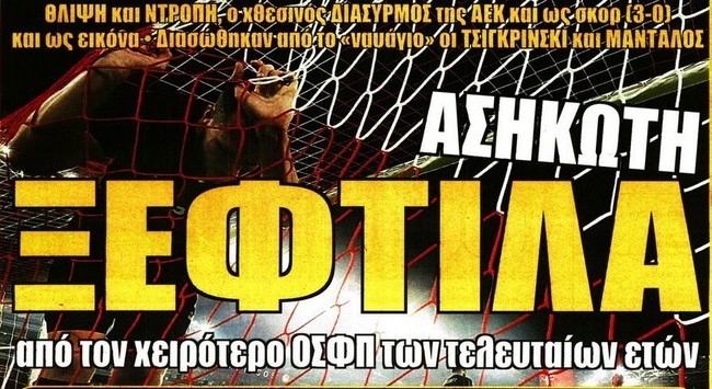 Η ξεφτίλα και η  αμφισβήτηση