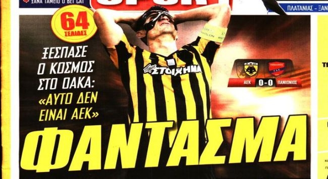Αυτή δεν είναι ΑΕΚ