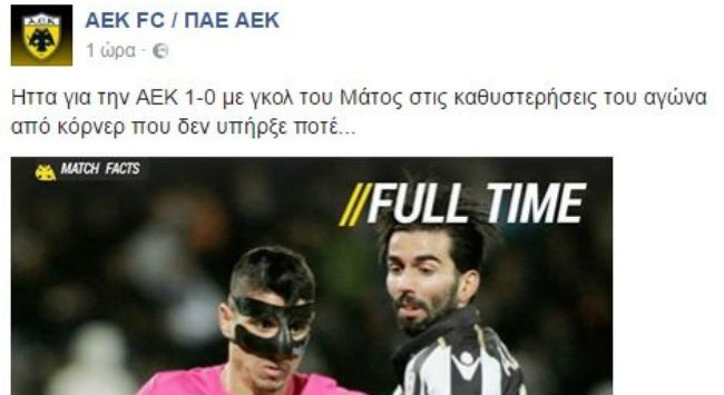 ΠΑΕ ΑΕΚ: «Γκολ από κόρνερ που δεν υπήρξε ποτέ…»