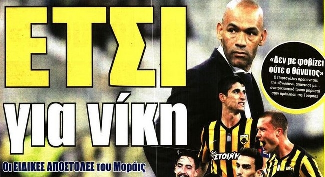 Η αετομαχία, το σχήμα Μοράις και η απάντηση