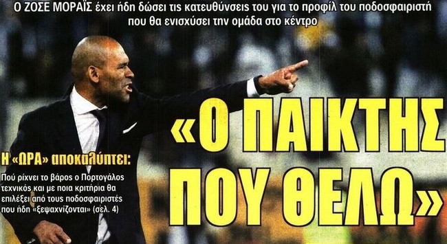 Η ικανοποίηση, το κελεπούρι και τα «θέλω» του Ζοζέ