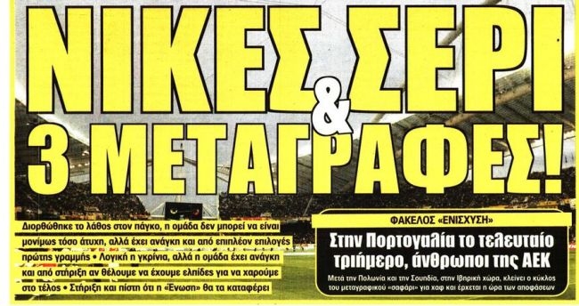 Μεταγραφές, σερί και ζυγαριά
