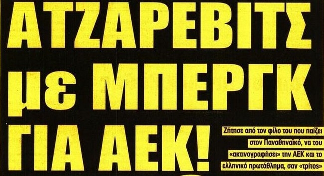 Ο Ατζάρεβιτς και το «διαζύγιο»