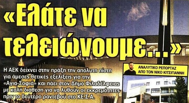 Τα κόλπα του Μοράις και το ραντεβού με το δήμο