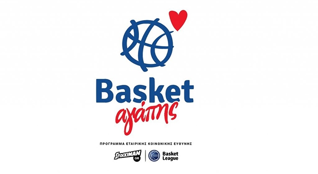 Basket Αγάπης: Στηρίζουμε την ομάδα μας και προσφέρουμε