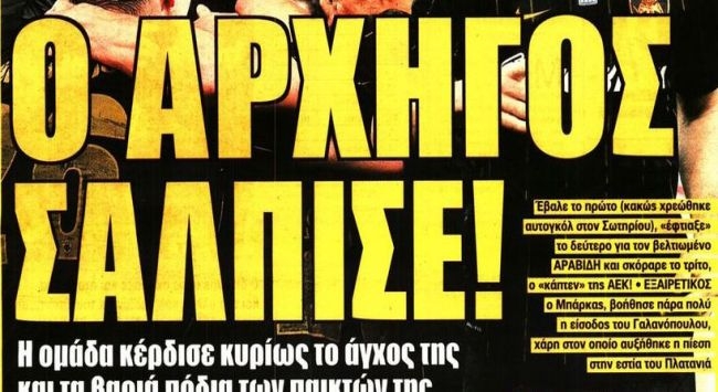 Ο αρχηγός της καθάρισε