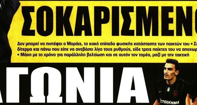 Ο σοκαρισμένος Μοράις, η αγωνία για τους τραυματίες και τα ταξίδια