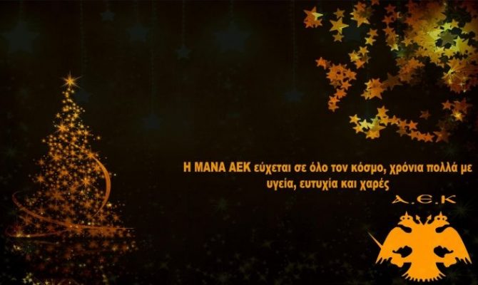 Οι αθλητές της Ερασιτεχνικής ΑΕΚ εύχονται για τις γιορτές!