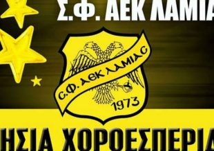 Γιορτή για την Σ.Φ. ΑΕΚ Λαμίας!