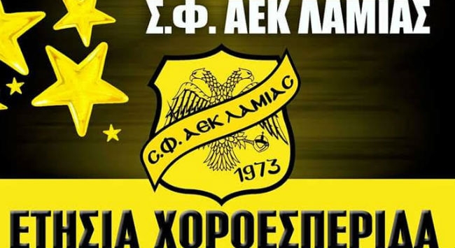 Γιορτή για την Σ.Φ. ΑΕΚ Λαμίας!