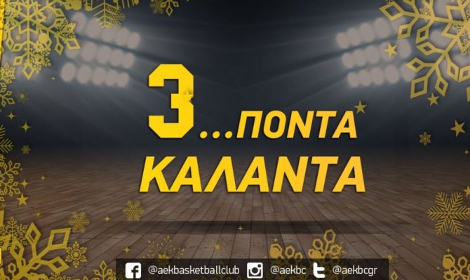 34 τρίποντα και τώρα… ΑΕΚ – Άρης