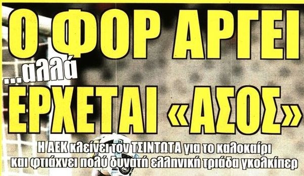 Ο «άσος», ο φορ και το γκελ