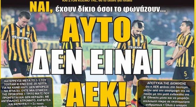 Αυτό δεν είναι ΑΕΚ!