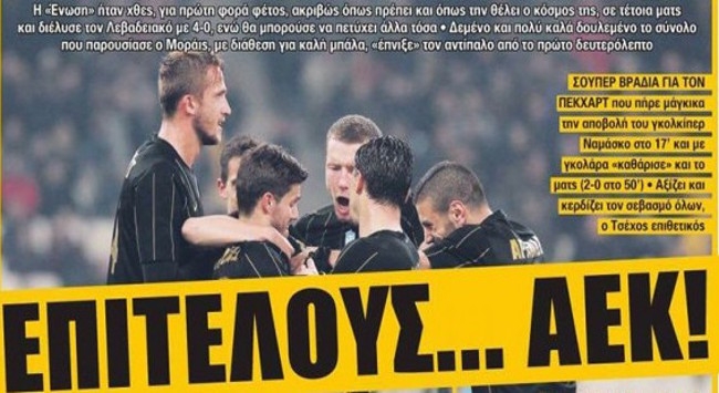 Η ΑΕΚ που αρέσει