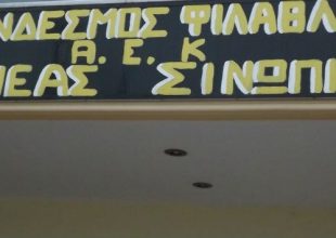 Κόβει την πίτα της ο ΣΦ ΑΕΚ Νέας Σινώπης