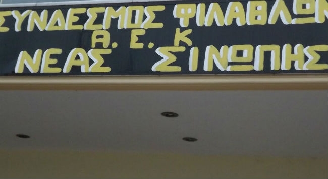 Κόβει την πίτα της ο ΣΦ ΑΕΚ Νέας Σινώπης